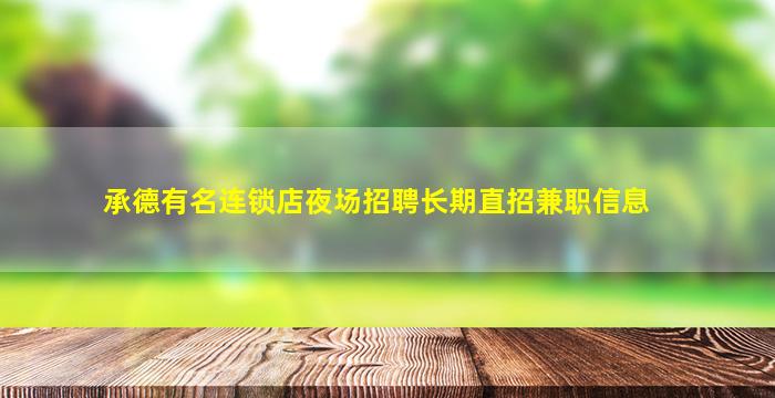 淮南夜总会招聘