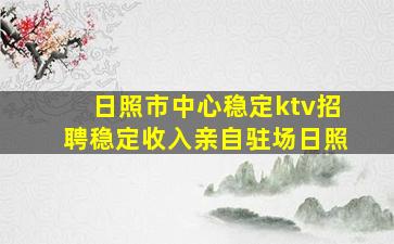 盘锦夜总会招聘